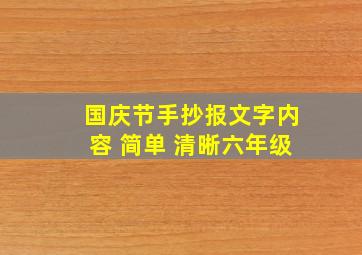 国庆节手抄报文字内容 简单 清晰六年级